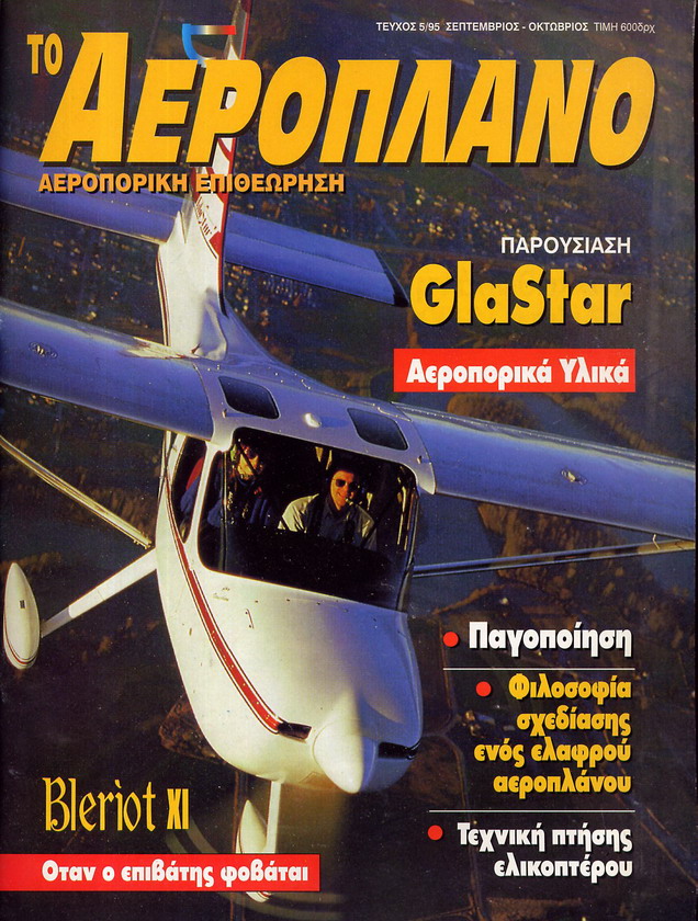 ΑΕΡΟΠΛΑΝΟ
